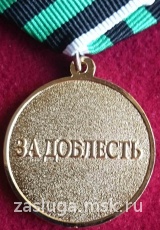 ЗА ДОБЛЕСТЬ ФСЖВ 2 СТЕПЕНИ